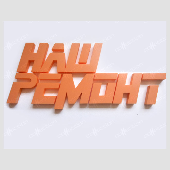 Объемный логотип НАШ РЕМОНТ