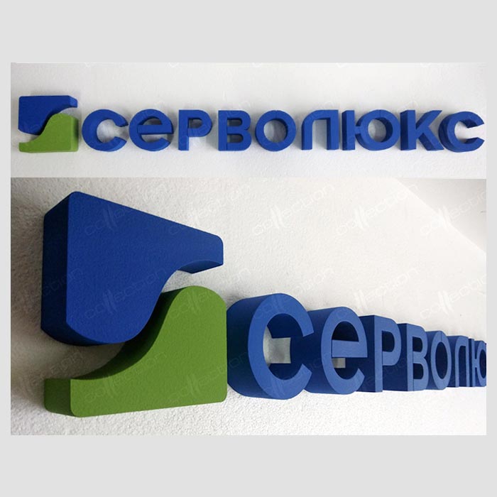 Объемный логотип СЕРВОЛЮКС